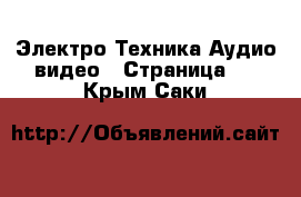 Электро-Техника Аудио-видео - Страница 3 . Крым,Саки